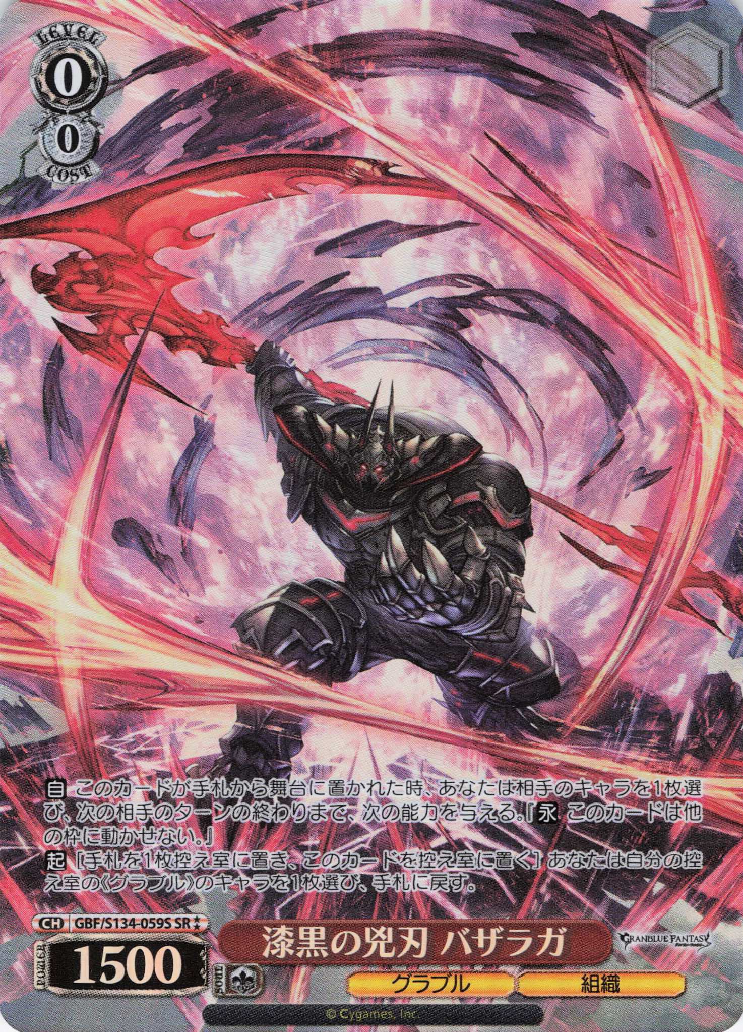 漆黒の兇刃 バザラガ(SR)(GBF/S134-059S)